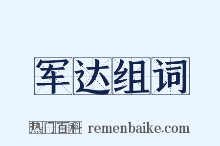军达组词是什么意思的图片